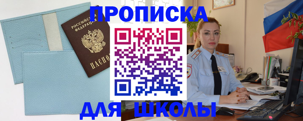 временная регистрация для школы в Серове